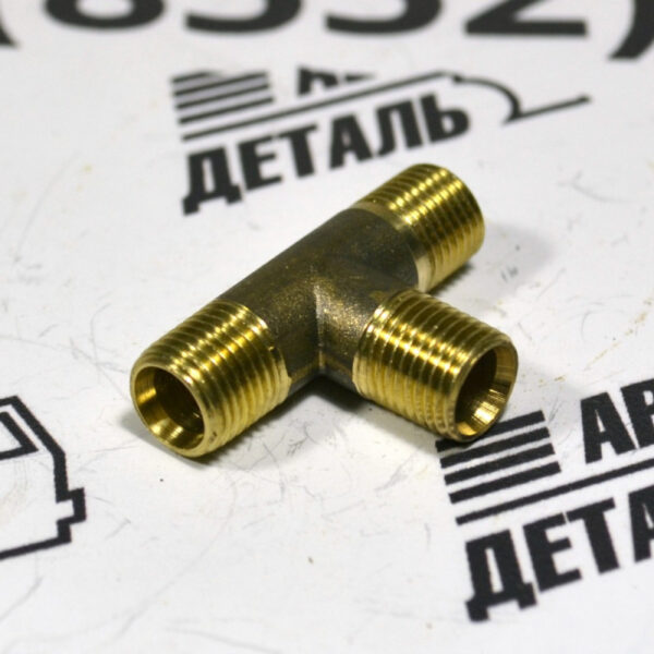 Тройник М10 х М10 х М10